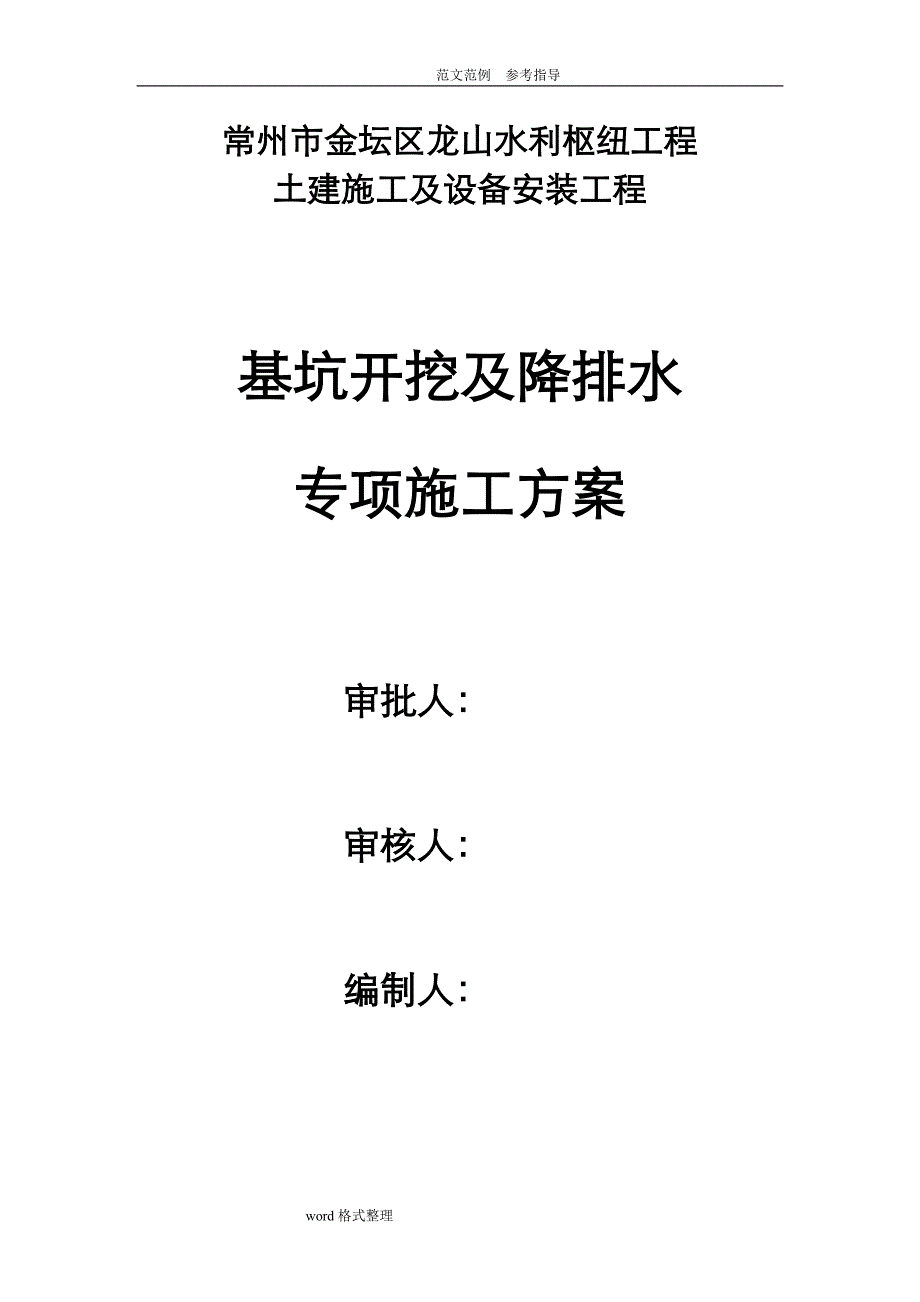 龙山枢纽基坑开挖及降排水专项工程施工设计方案_第1页