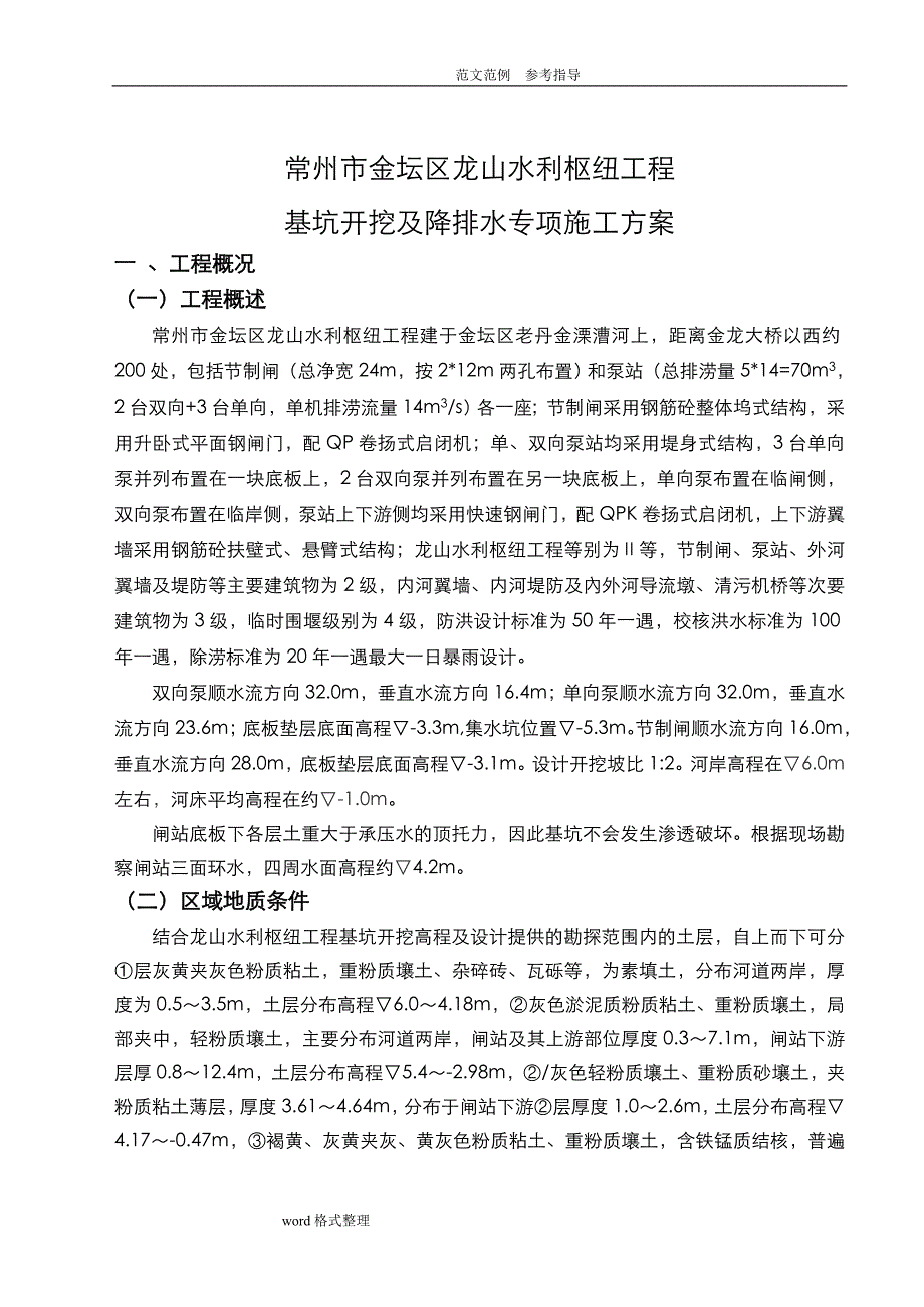 龙山枢纽基坑开挖及降排水专项工程施工设计方案_第4页