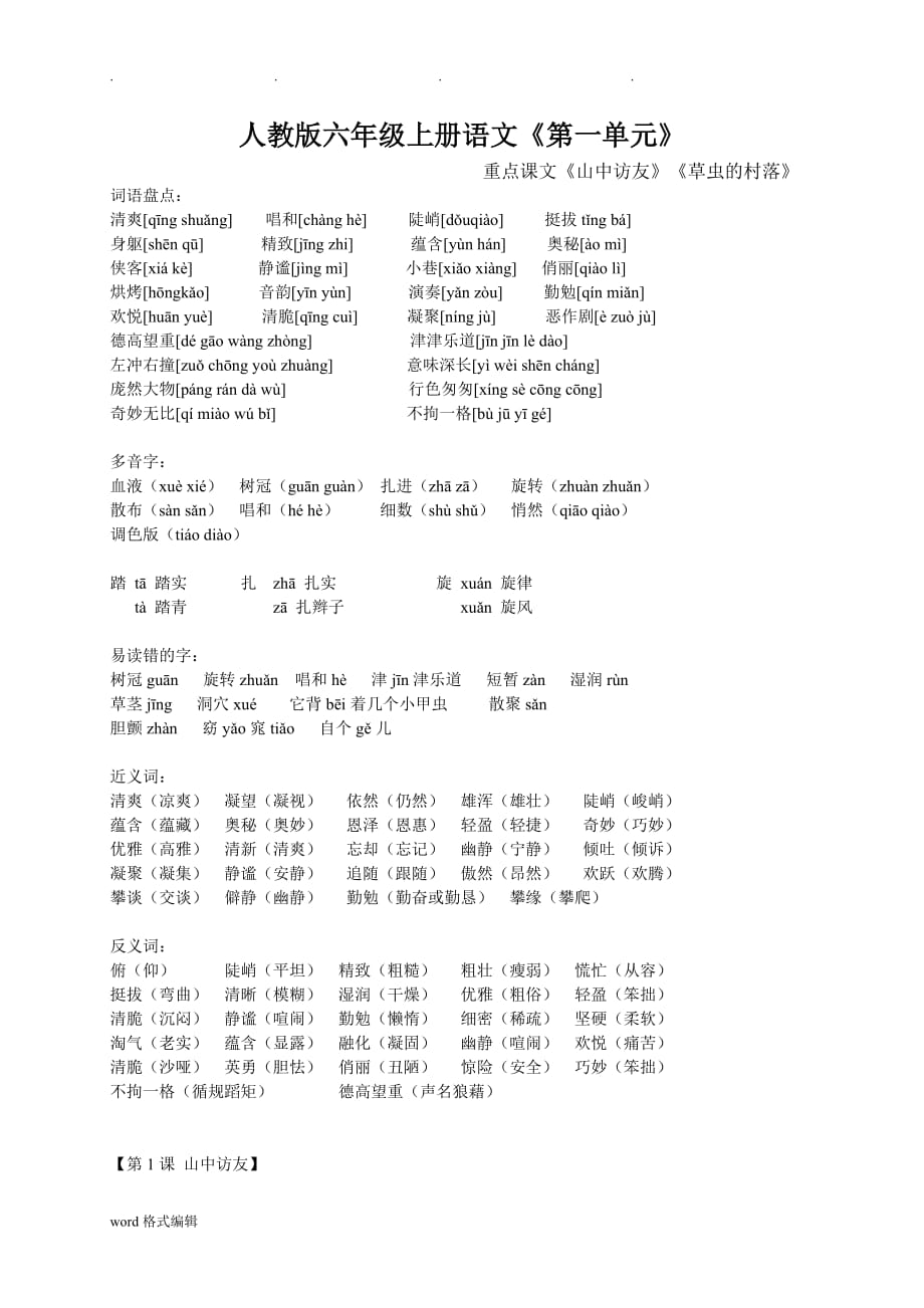 人版六年级语文（上册）第一单元复习资料全_第1页