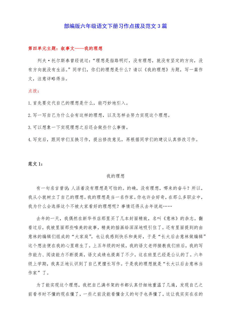 新部编版六年级语文下册第四单元《叙事文——我的理想》习作点拨及范文3篇_第1页