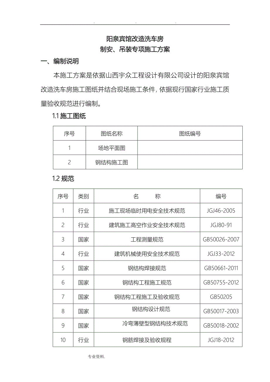 洗车房钢筋结构制安、吊装专项工程施工设计方案11.8_第4页