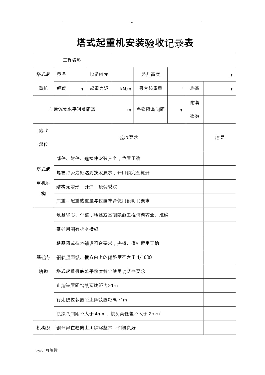 塔机安装验收记录表格模板_第1页