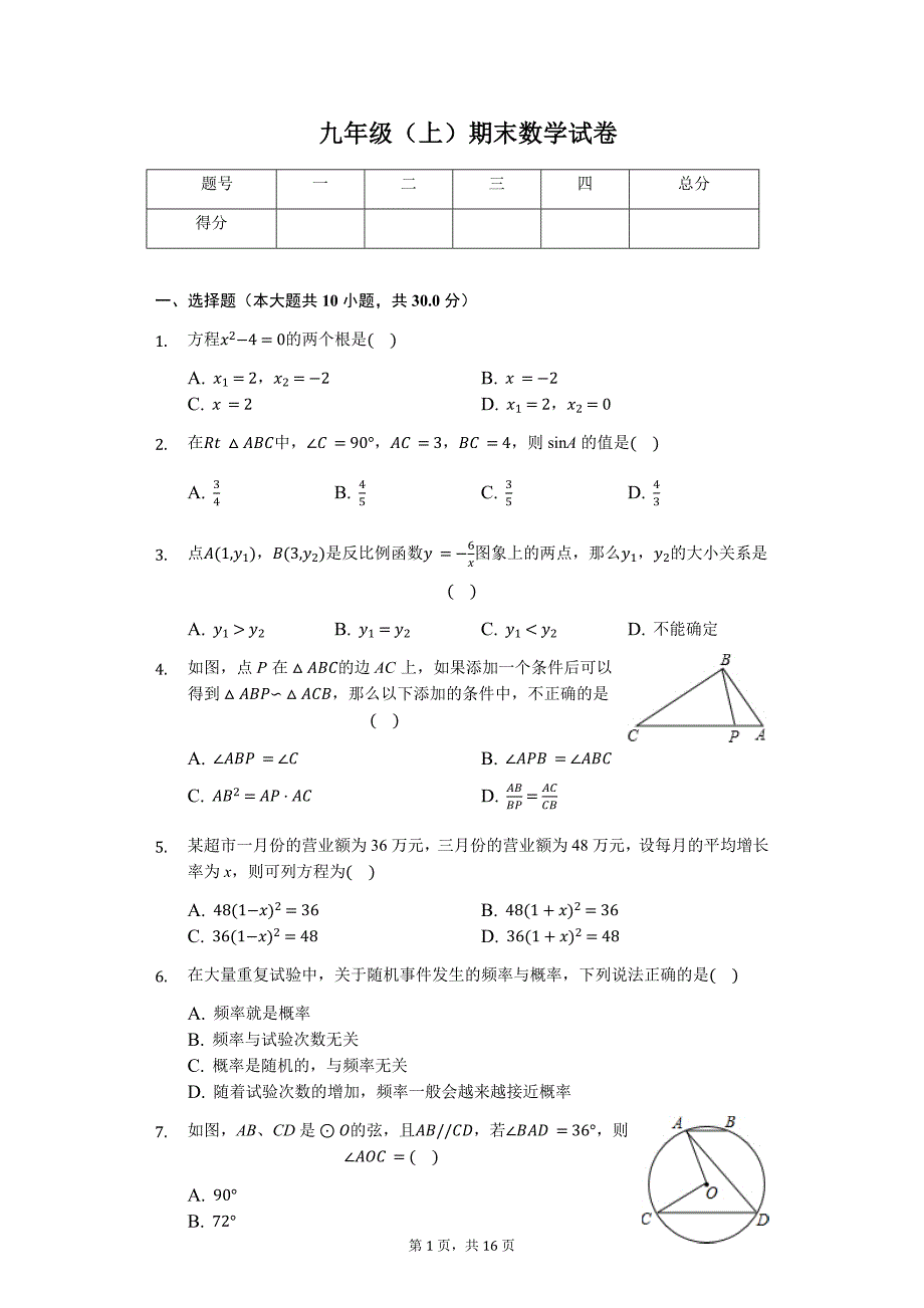 大同市九年级（上）期末数学试卷含答案_第1页