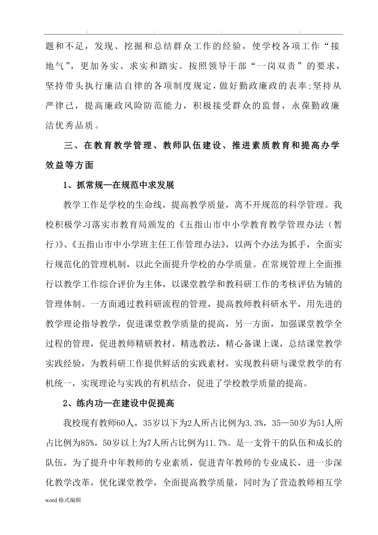 教育教学管理工作先进单位事迹汇报材料_第4页