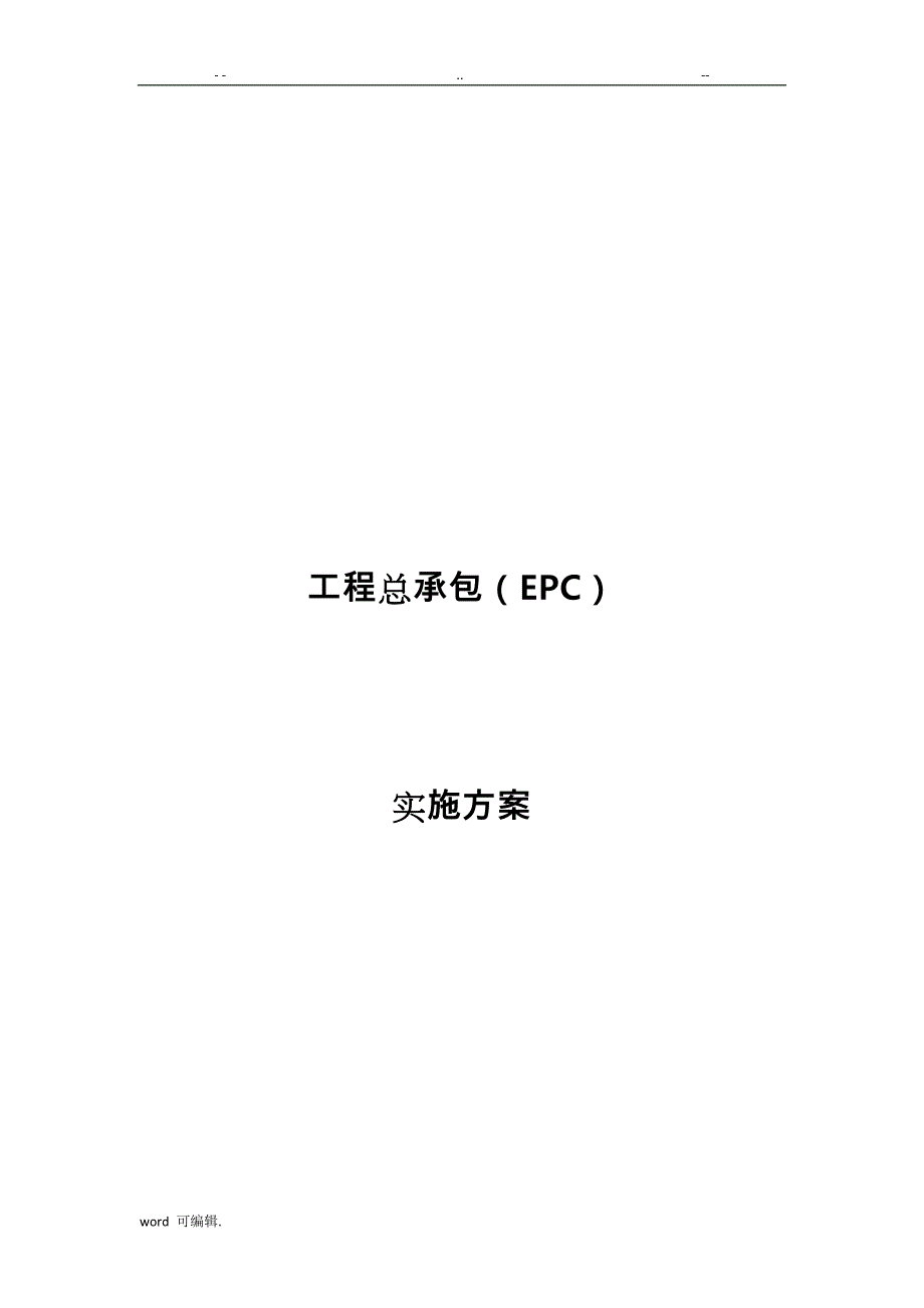 工程总承包(EPC)实施计划方案最新版_第1页