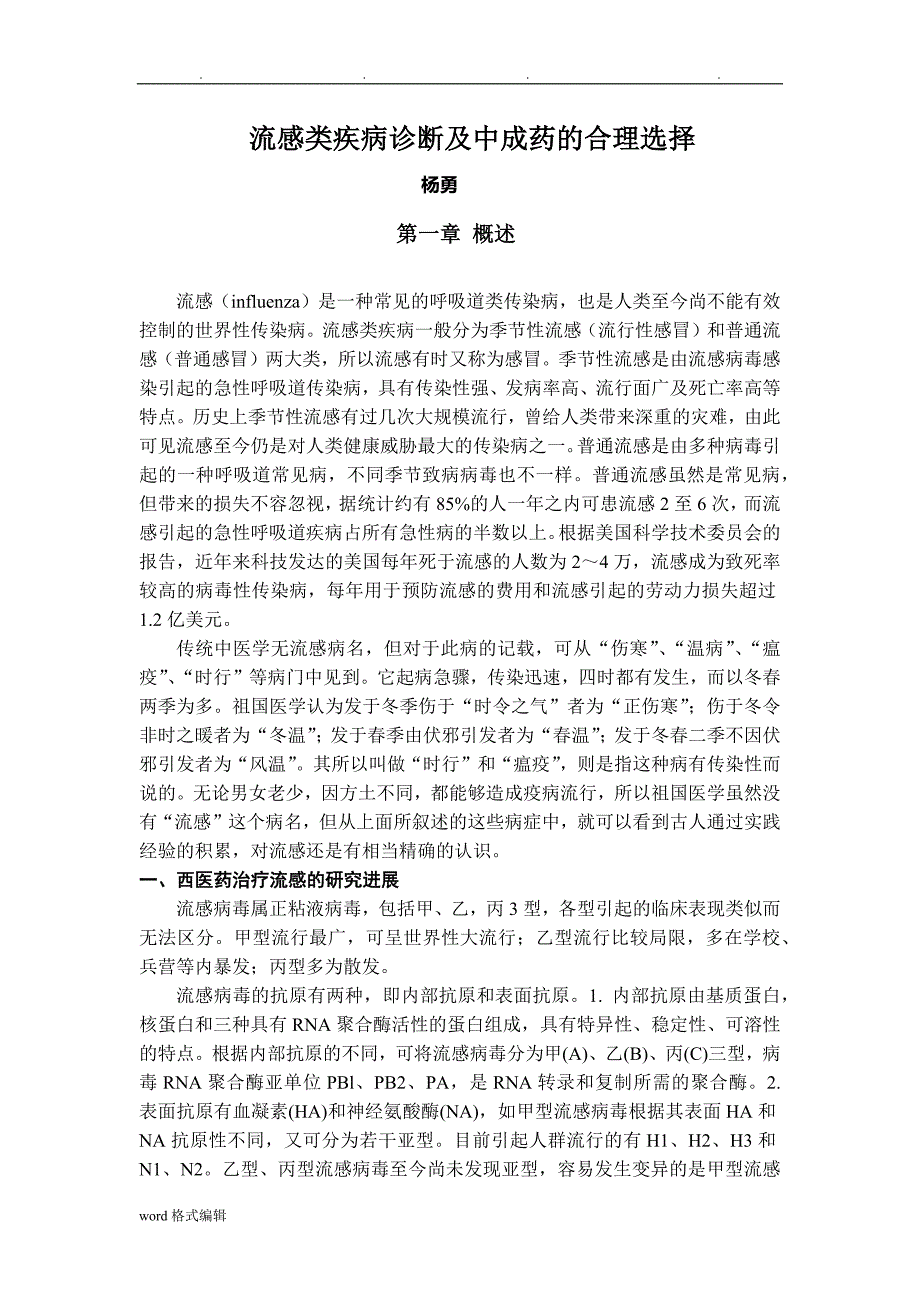 流感类疾病诊断与中成药的合理选择_第1页