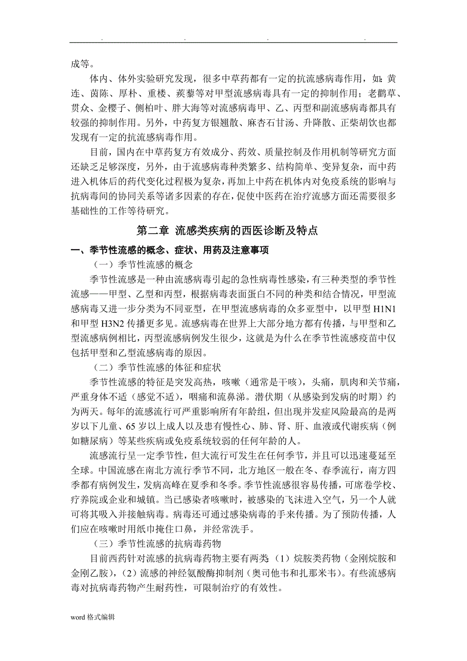 流感类疾病诊断与中成药的合理选择_第3页