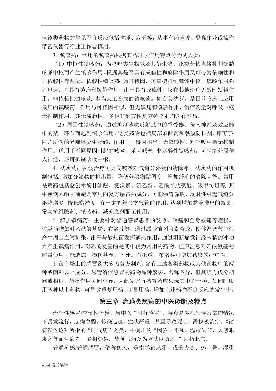 流感类疾病诊断与中成药的合理选择_第5页