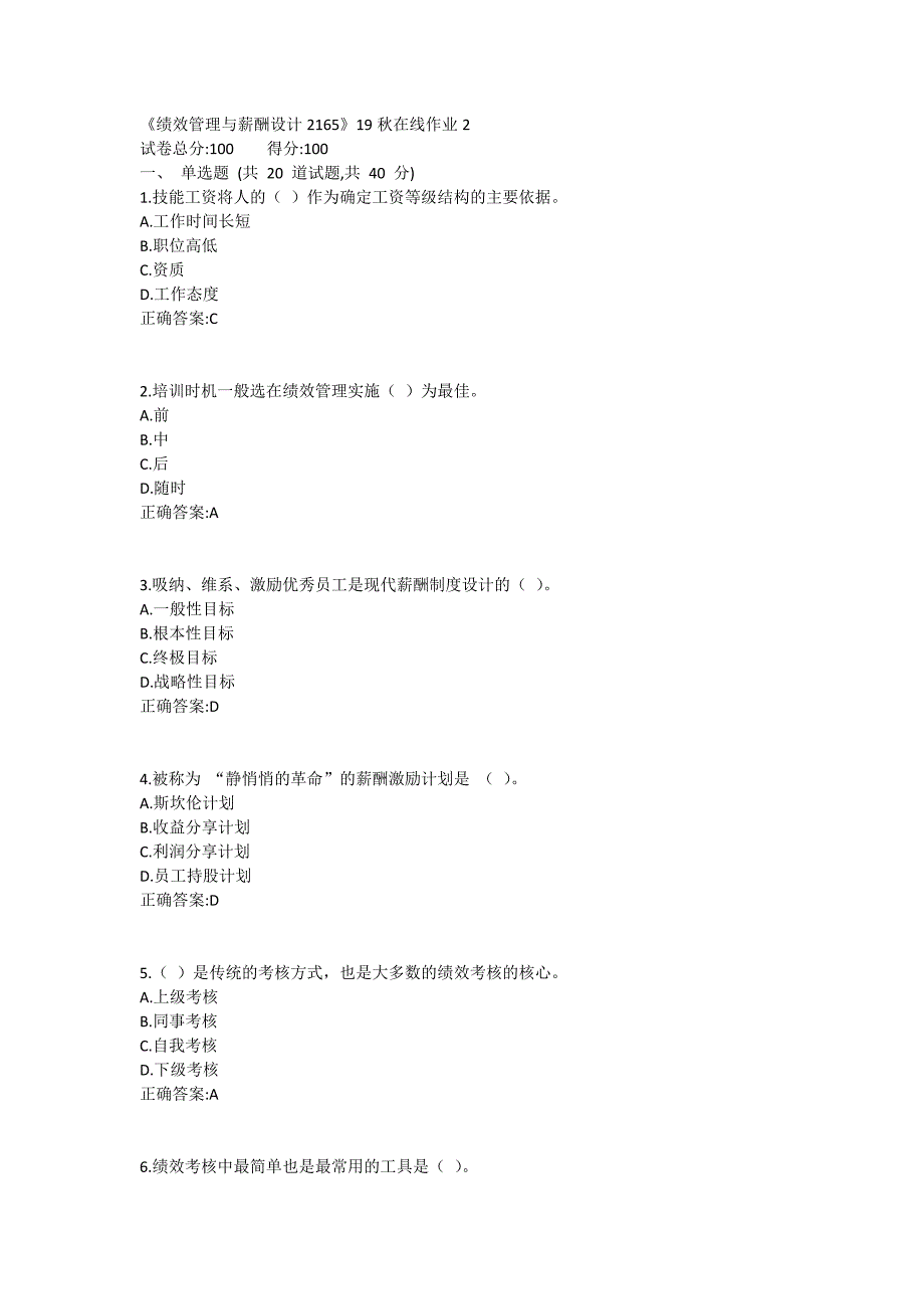 川大《绩效管理与薪酬设计2165》19秋在线作业2_第1页