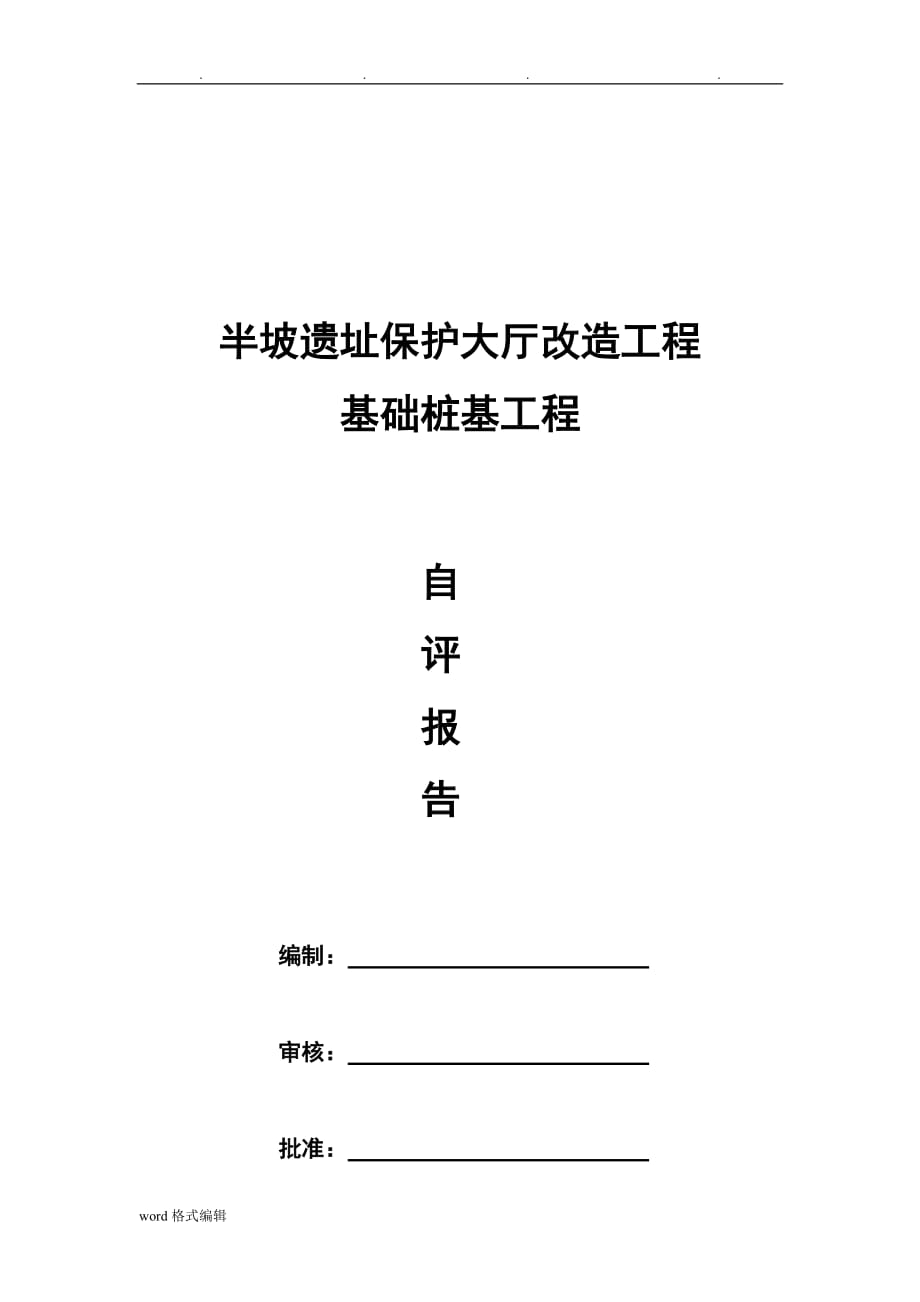 桩基工程施工自评报告书_第4页