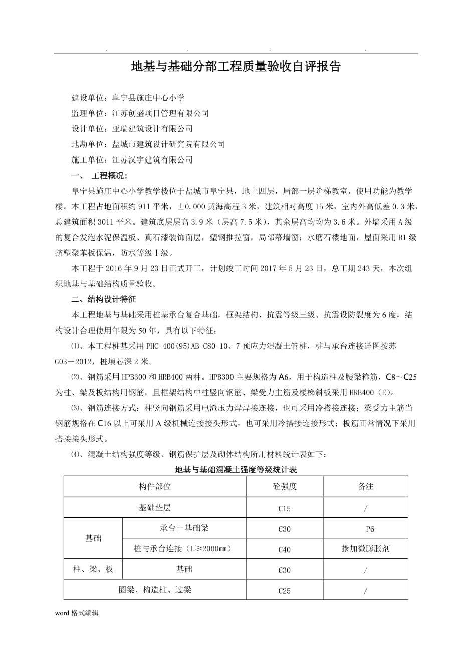 基础工程验收自评报告书_第2页