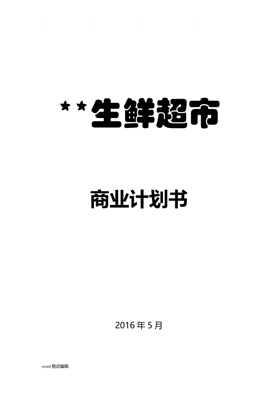 生鲜连锁超市商业实施计划书_第1页