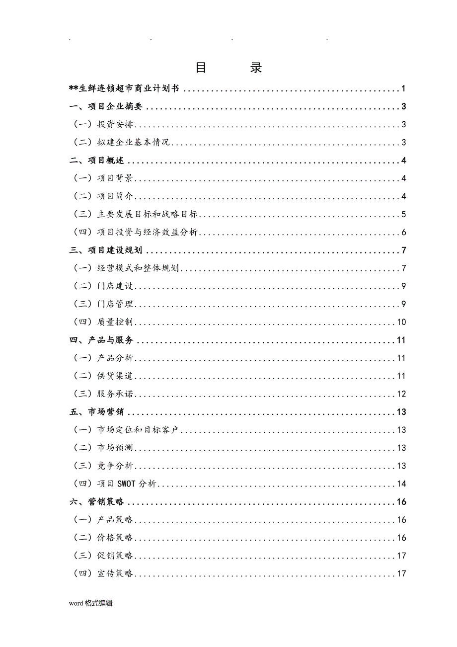 生鲜连锁超市商业实施计划书_第2页