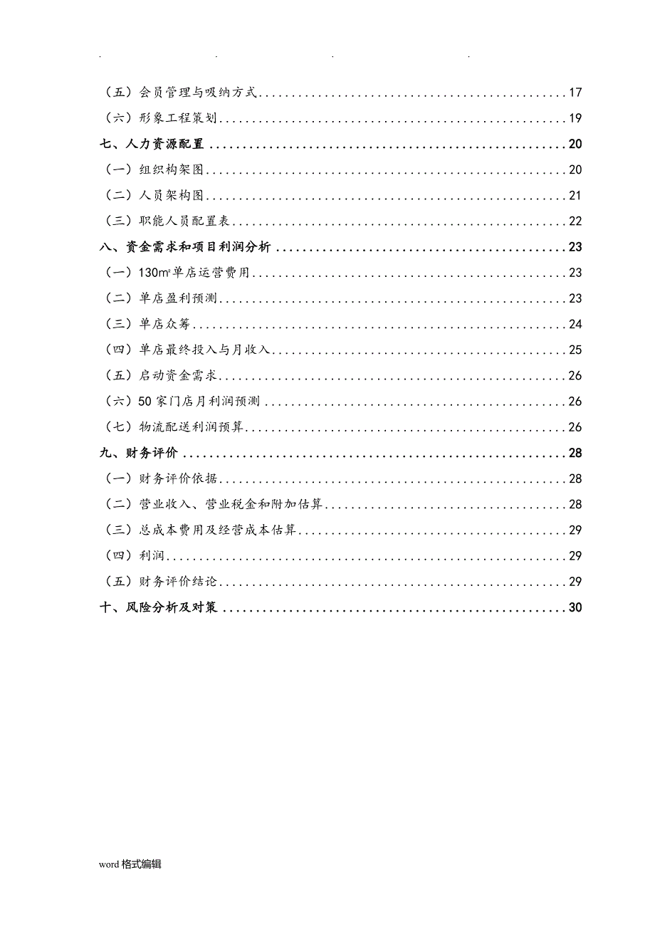 生鲜连锁超市商业实施计划书_第3页