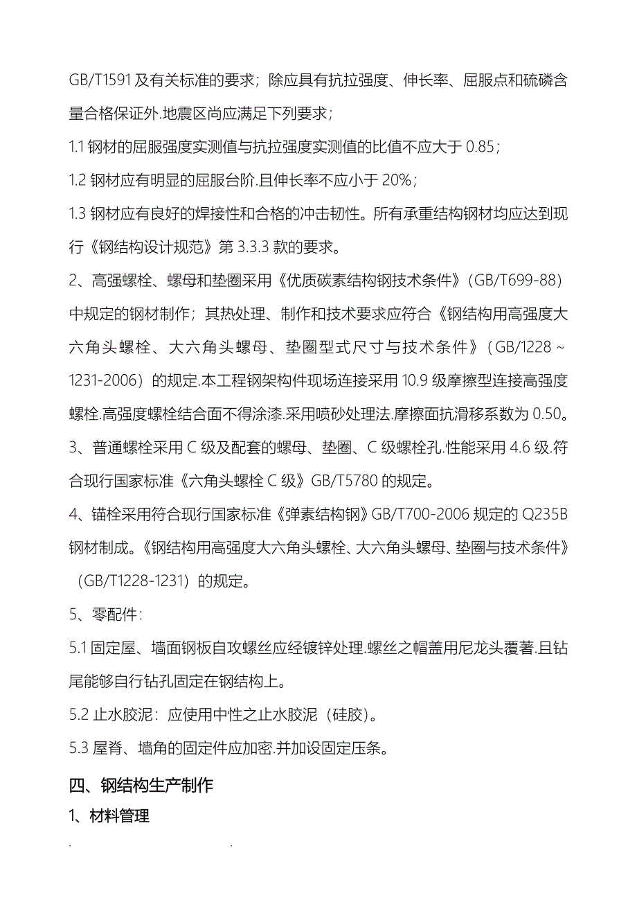 钢筋结构工程施工组织设计方案（齐全通用)_第4页