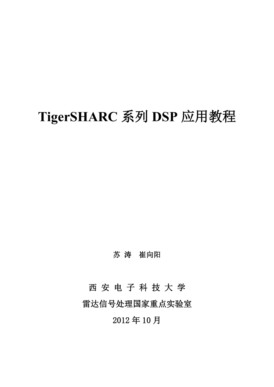 （VR虚拟现实）TigerSHARC系列DSP应用教程_for2012秋季_第1页