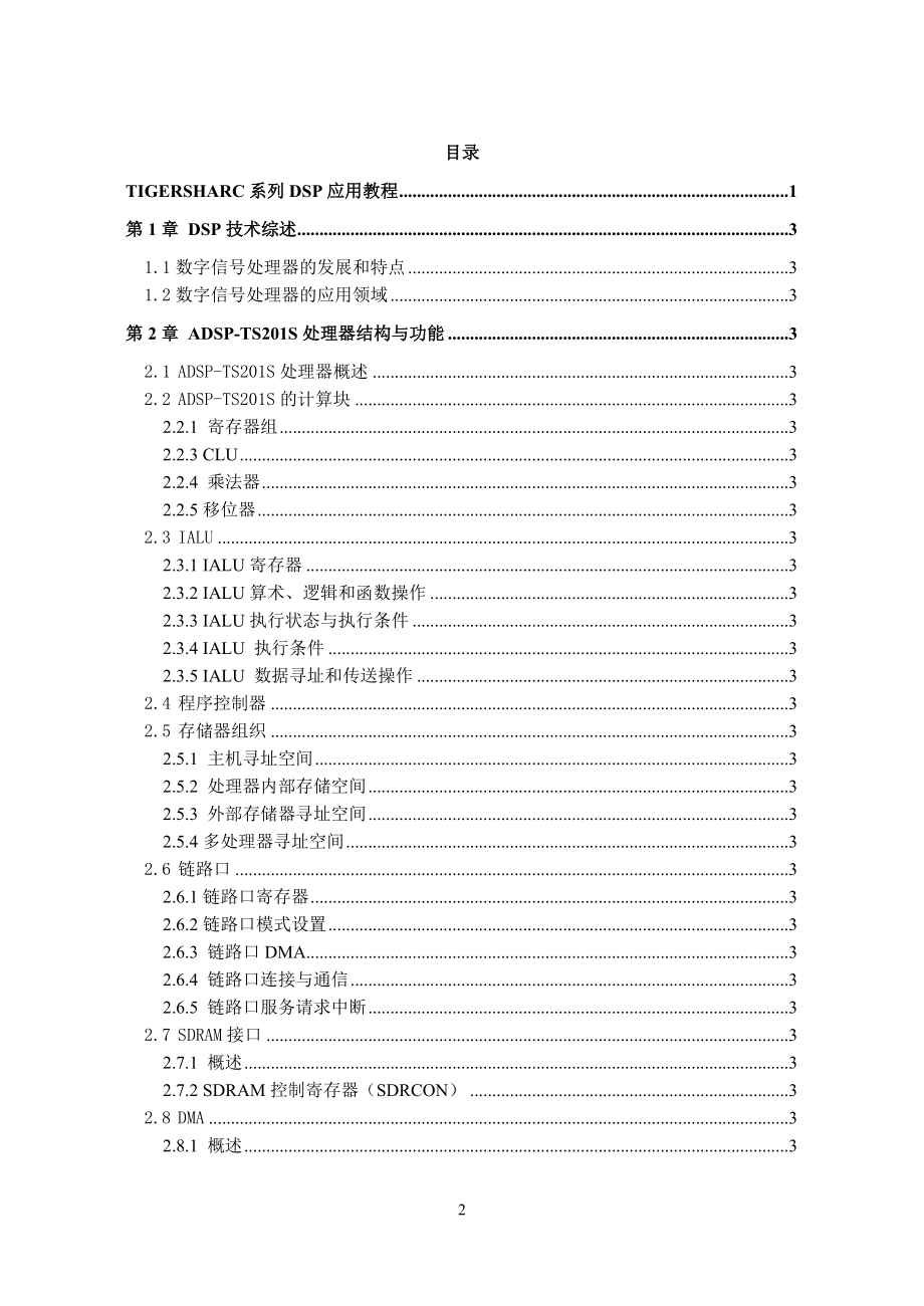 （VR虚拟现实）TigerSHARC系列DSP应用教程_for2012秋季_第2页