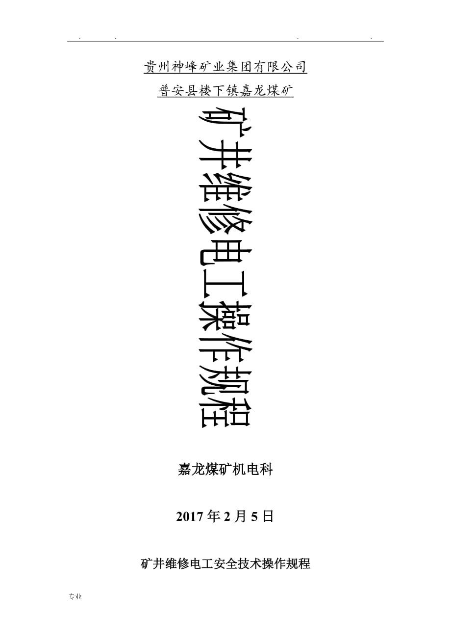 矿井维修电工安全技术操作规程完整_第1页