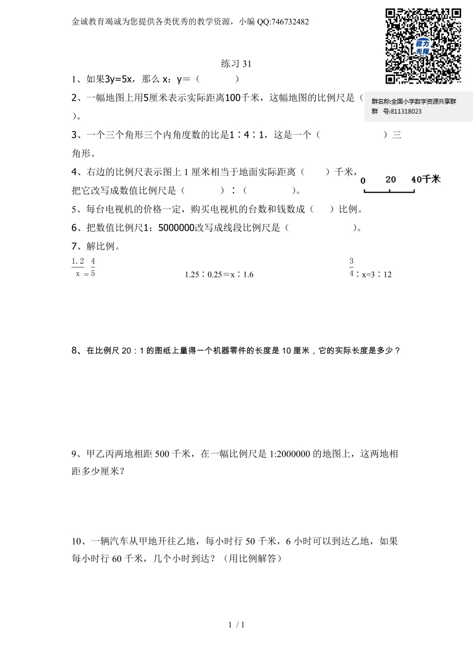 人教版六年级数学下册学困生辅导练习题 (31)_第1页