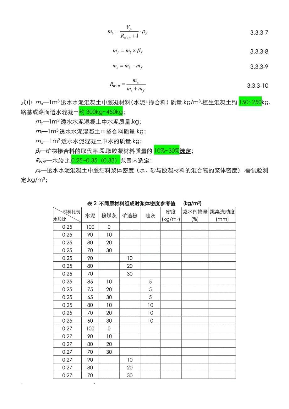 透水水泥混凝土配合比设计方法_2015.9.1_第5页