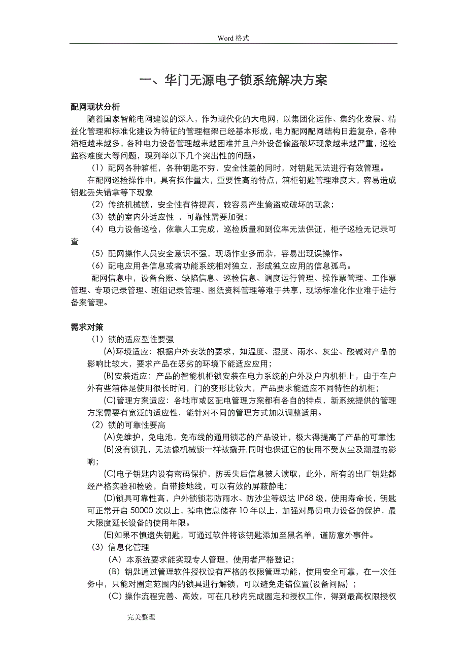 华门无源电子锁系统项目解决方案_第4页