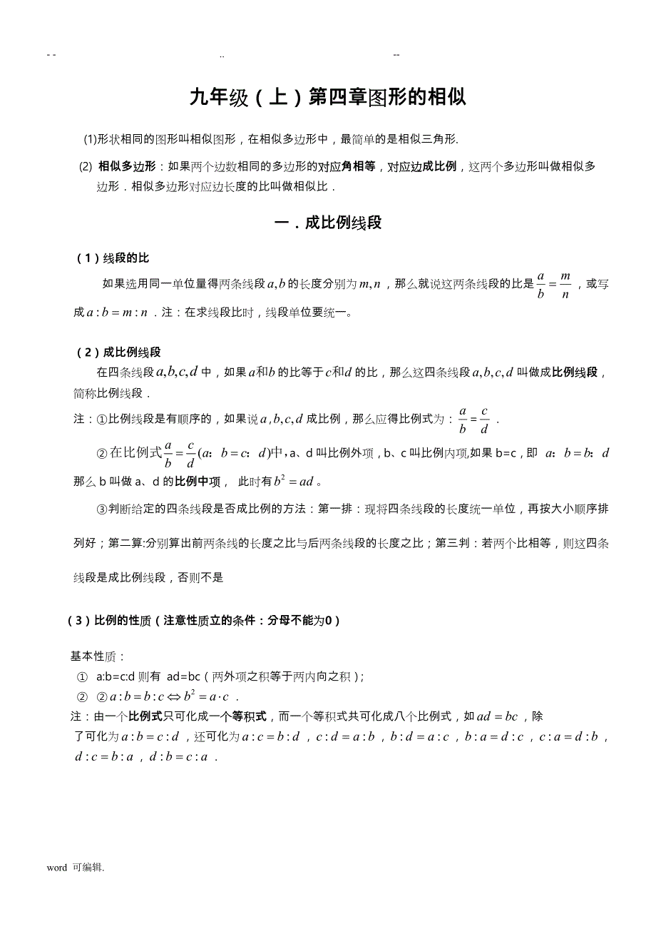 北师版初三数学[上册]第四章相似图形知识点讲解._第1页