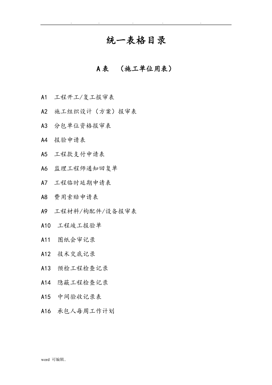 湖南省市政资料统一用表格模板_第2页