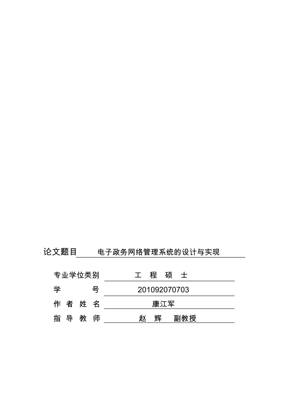 （智慧政务）电子政务网络管理系统的设计与实现_第1页