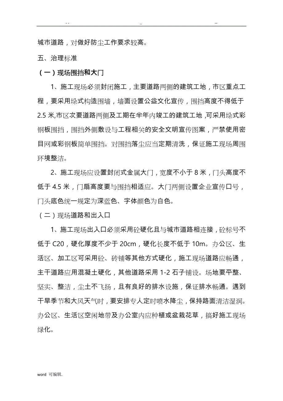 建筑施工现场扬尘治理实施计划方案_第3页