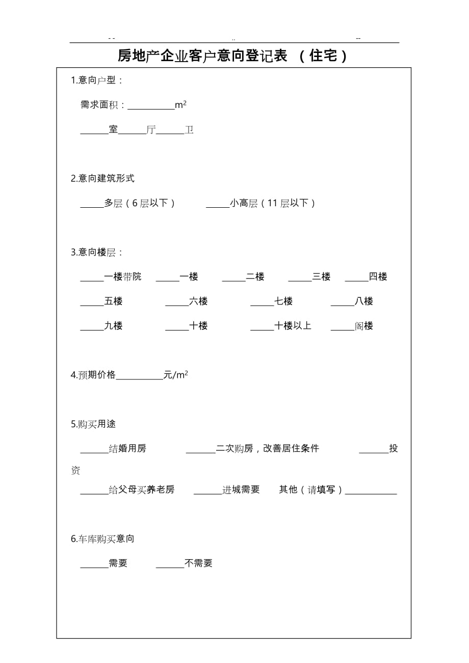 房地产客户意向登记表格模板_第1页