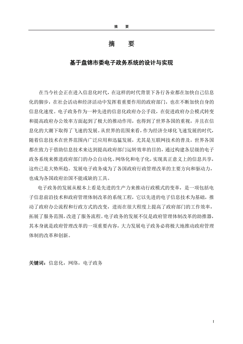 （智慧政务）基于盘锦市委电子政务系统的设计与实现_第1页