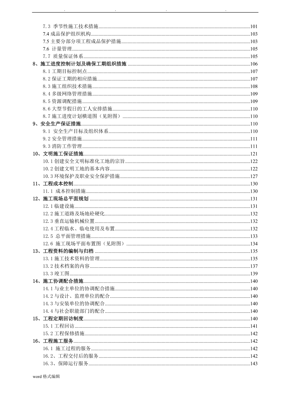 工程施工组织设计方案(完整版)_第3页