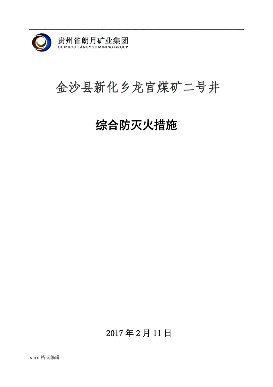 矿井综合防灭火措施.(DOC)_第1页