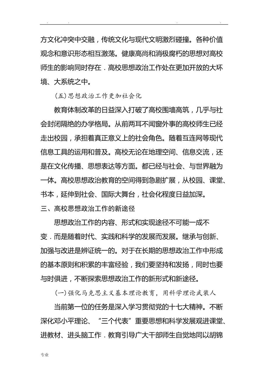 高校思想政治教育工作面临的主要问题与对策_第5页