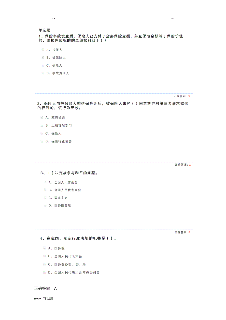 2018保险高管考试内部试题库6_第1页