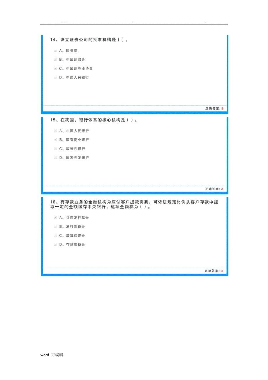 2018保险高管考试内部试题库6_第5页