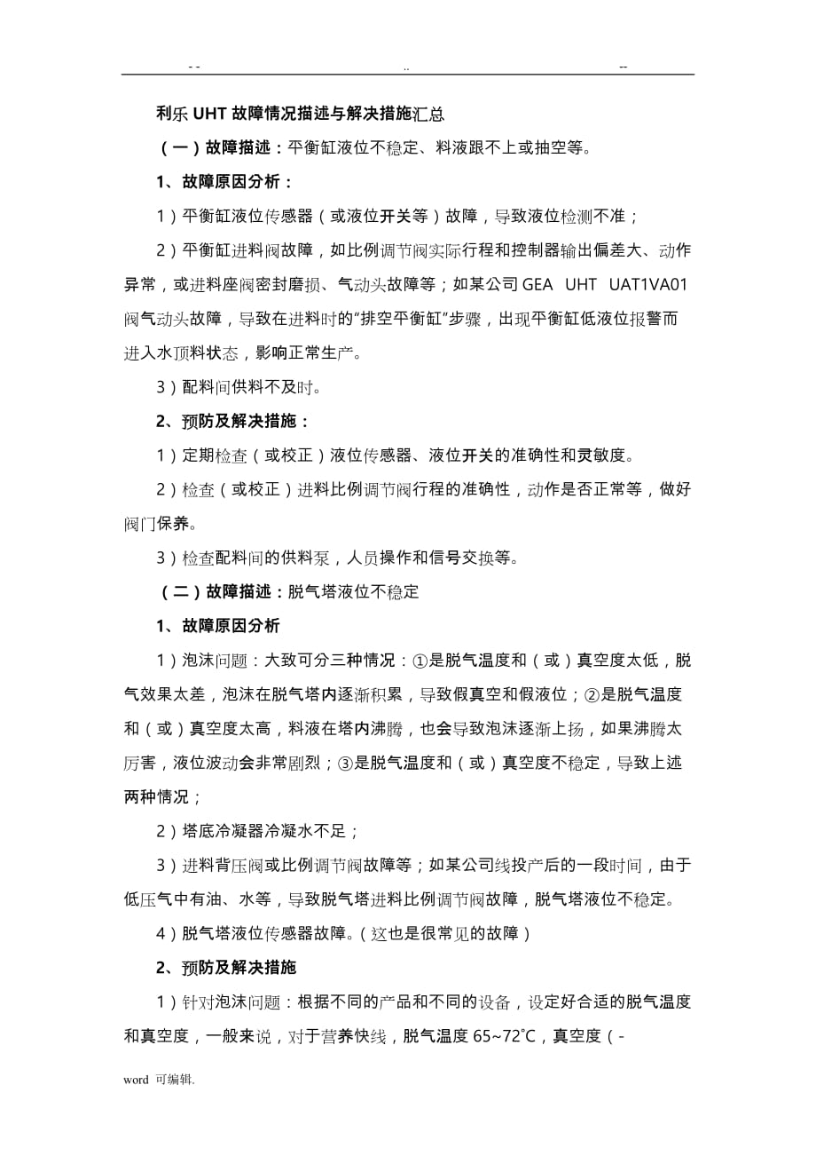 利乐UHT故障情况描述与解决措施汇总[2](DOC)_第1页