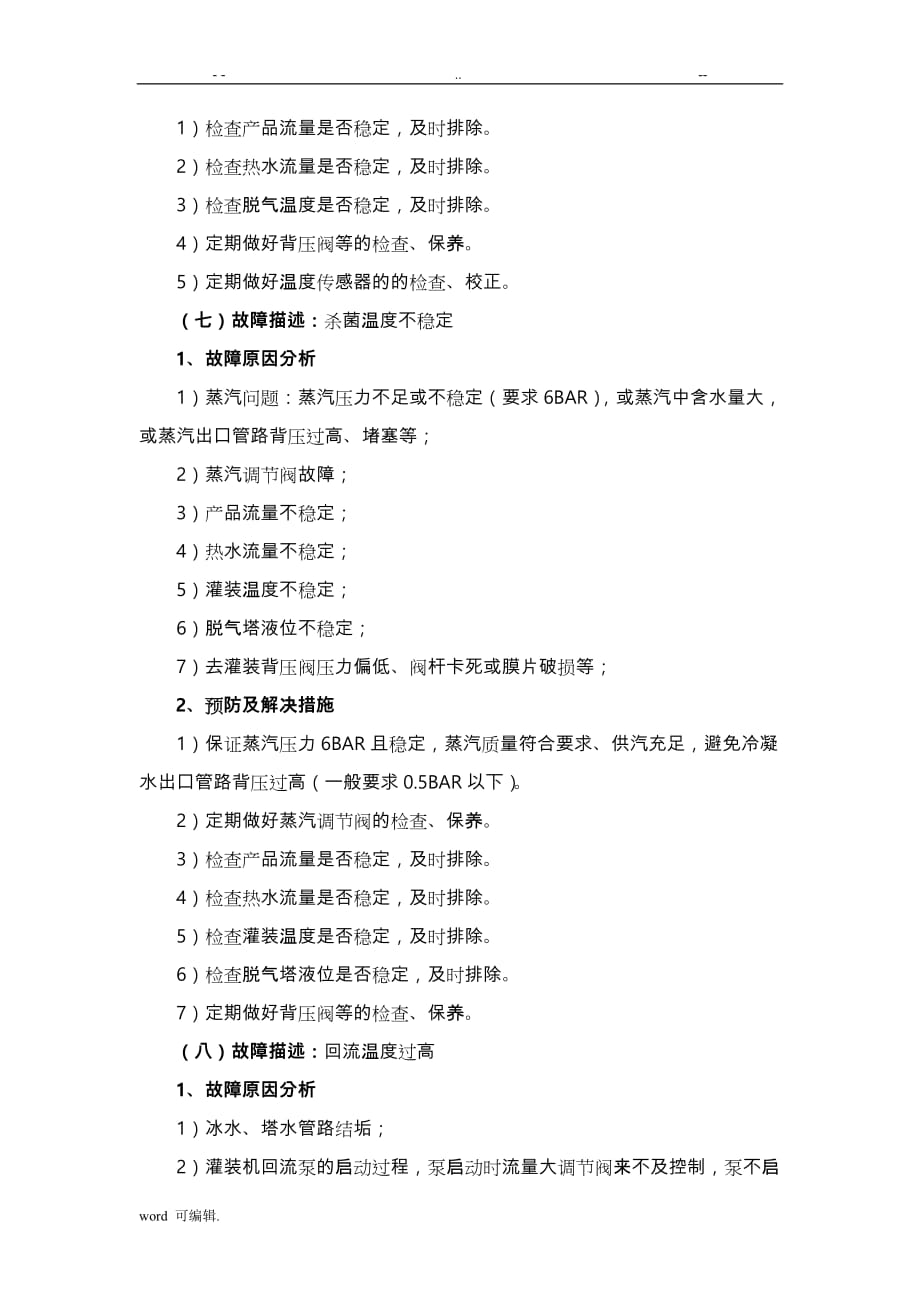 利乐UHT故障情况描述与解决措施汇总[2](DOC)_第4页