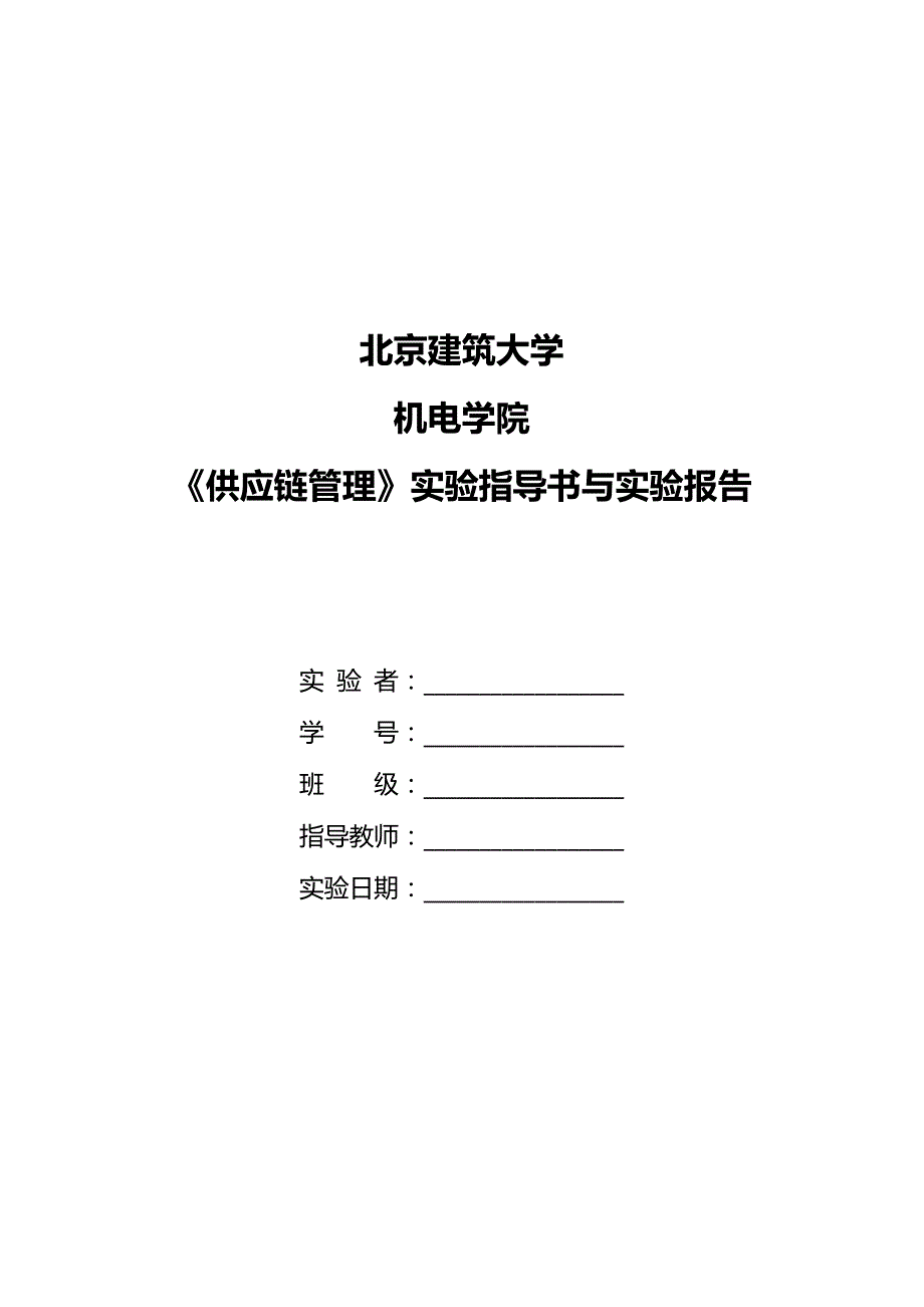 （scm供应链管理）供应链管理实验指导书与报告(王传涛)_第1页