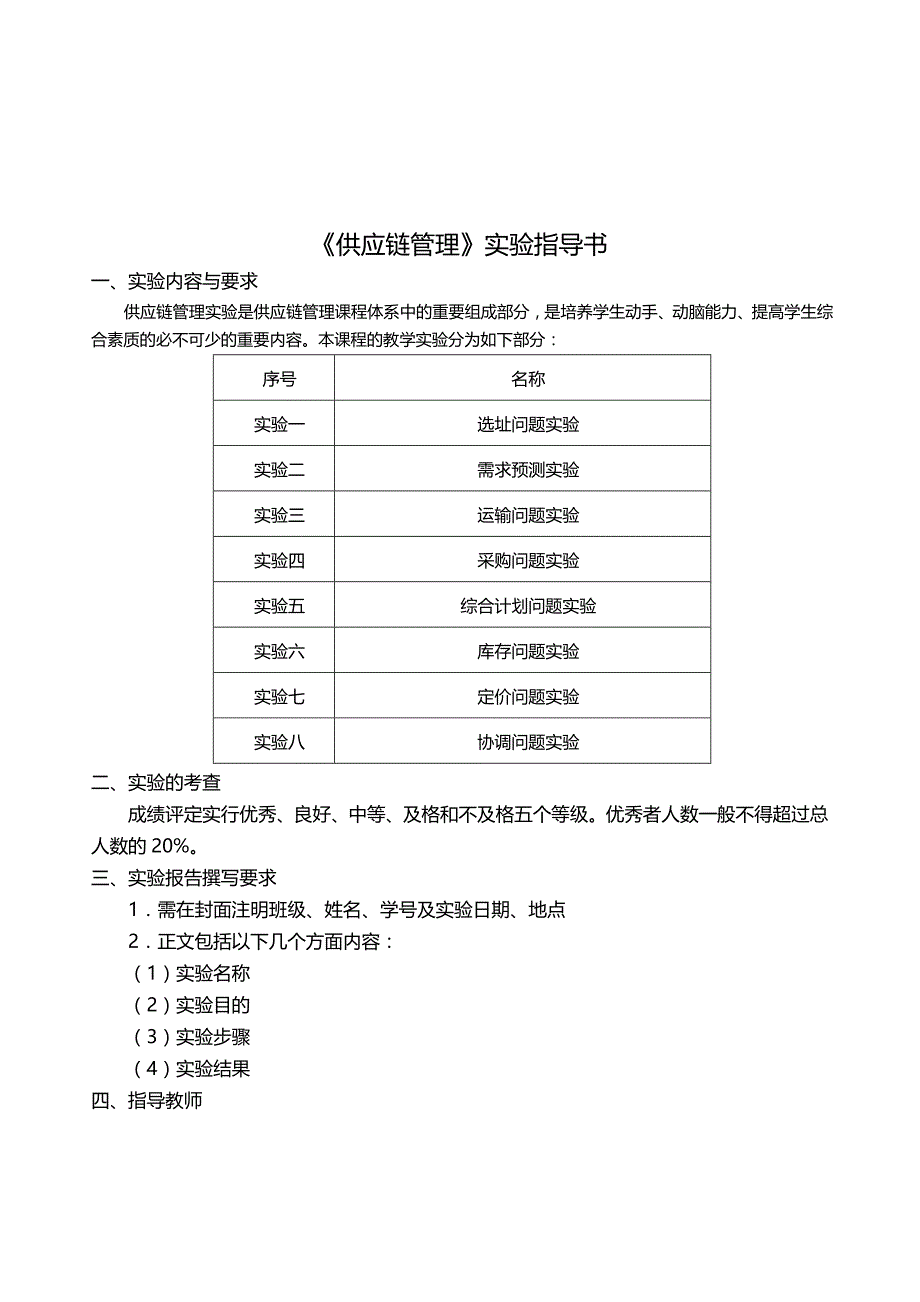 （scm供应链管理）供应链管理实验指导书与报告(王传涛)_第2页