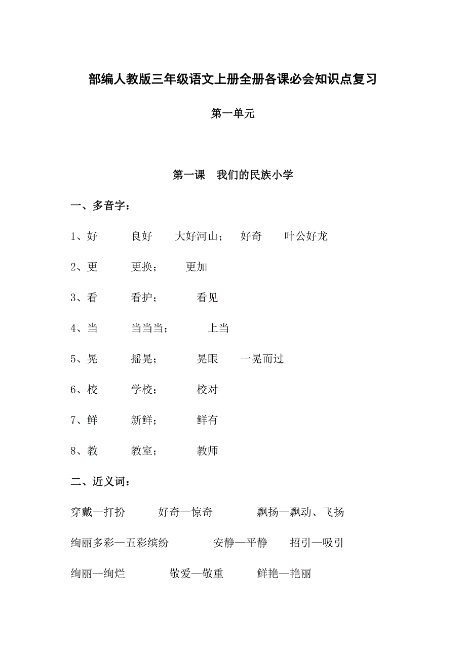 部编人教版三年级语文上册全册各课必会知识点复习_第1页