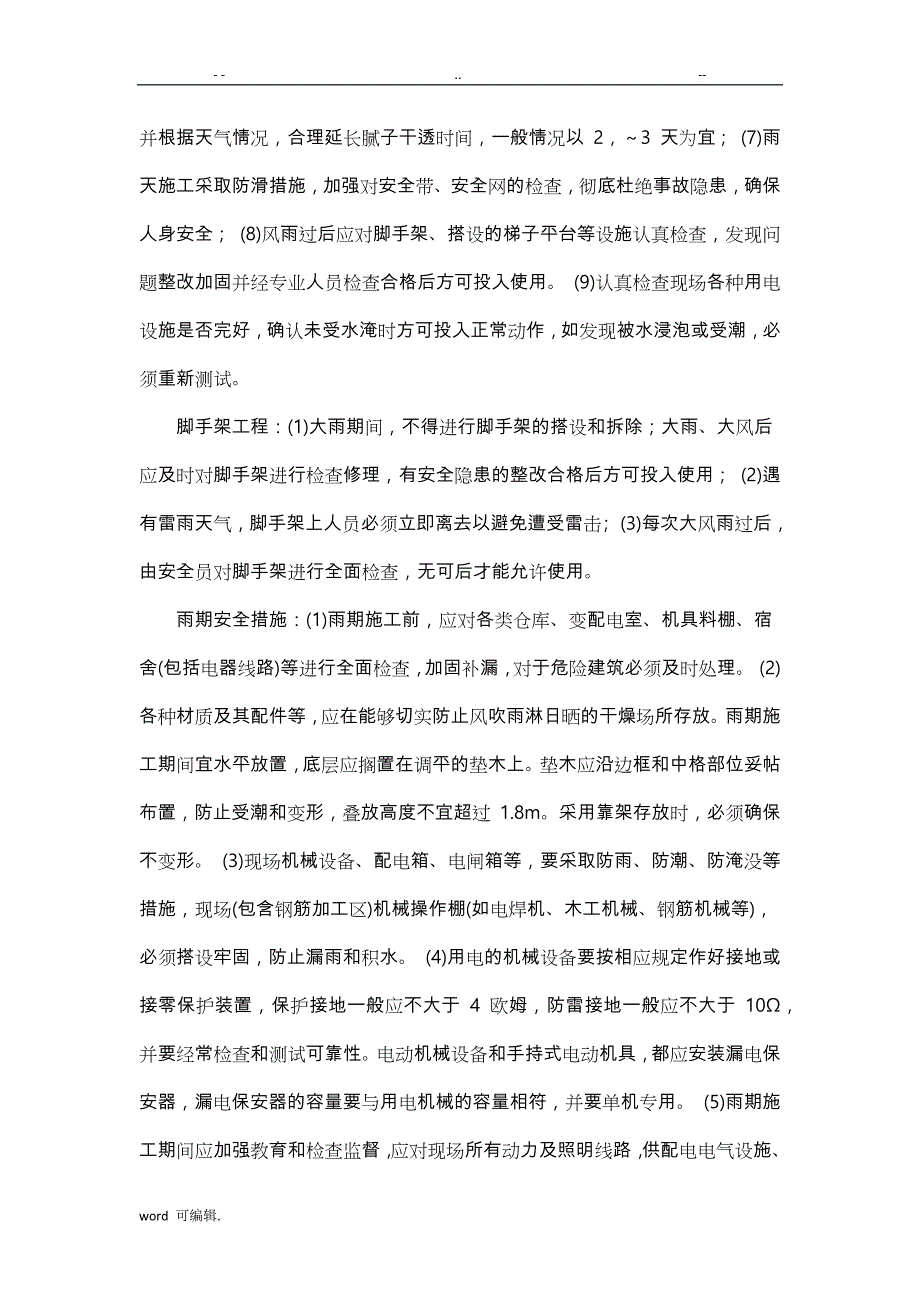 冬雨季施工、已有设施、管线的加固、保护等特殊情况下的施工措施方案_第4页