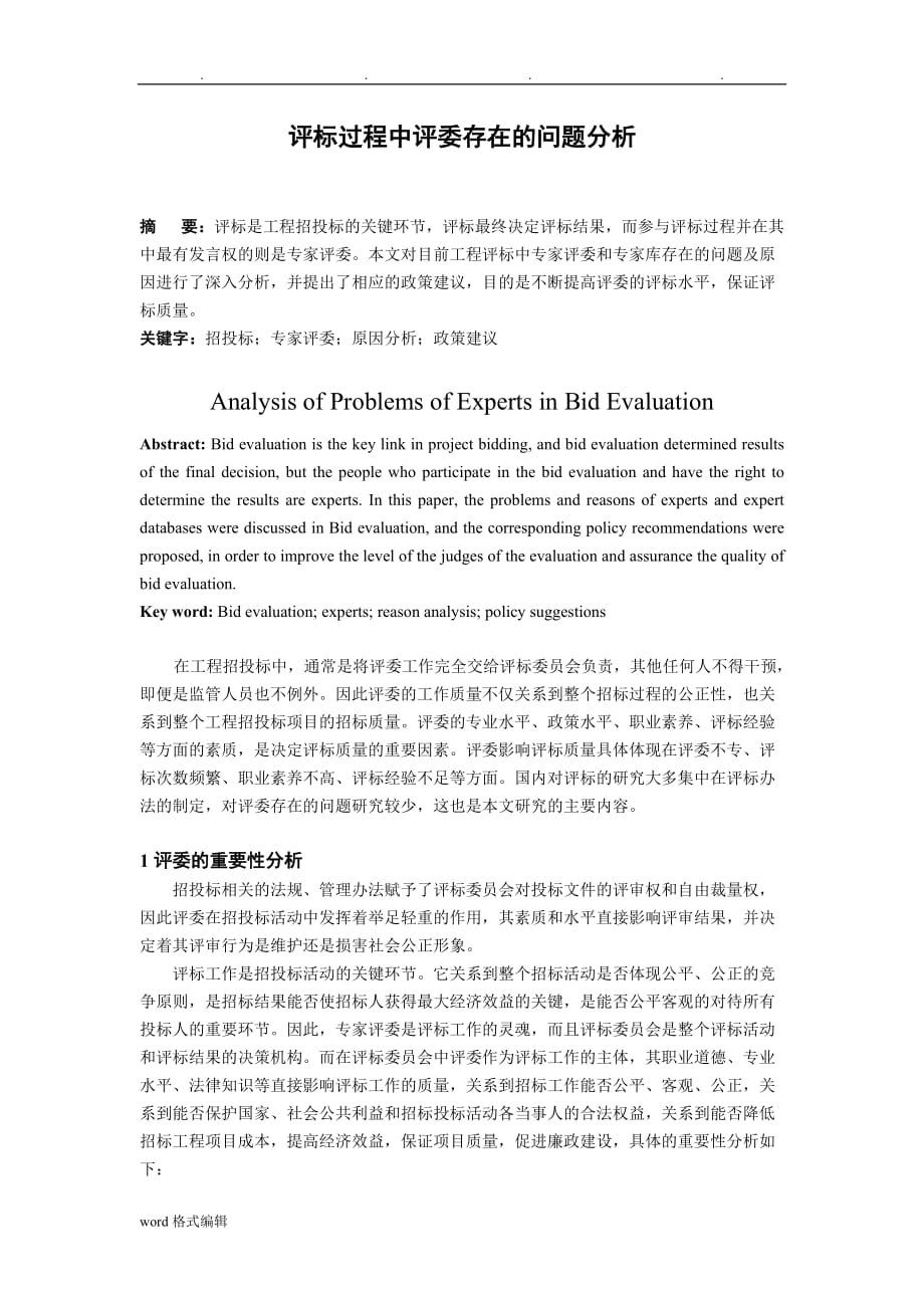 评标过程中评委存在的问题分析报告_第1页