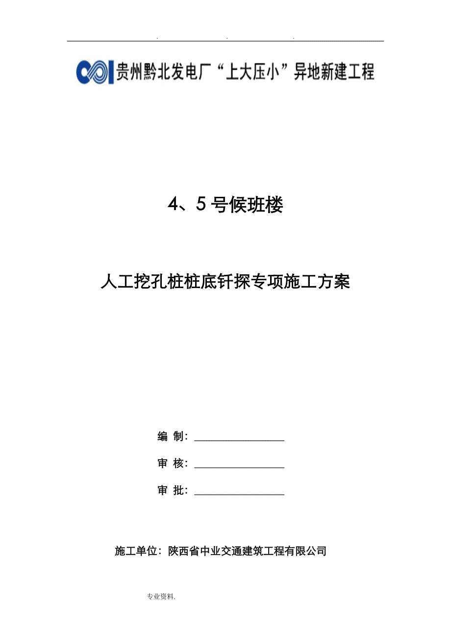 钎探工程施工设计方案_人工挖孔桩桩底钎探专项工程施工设计方案_第1页