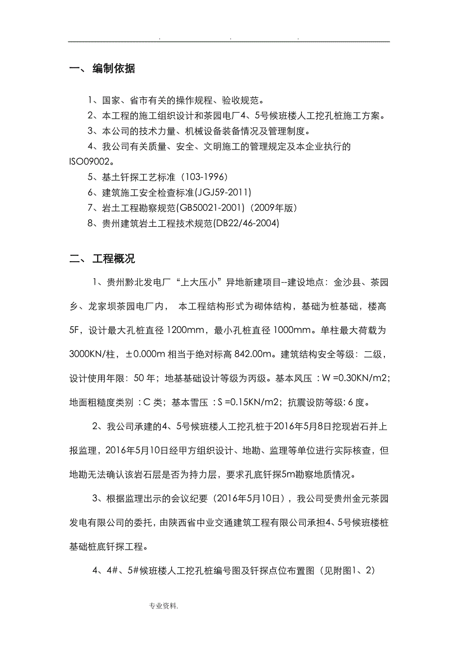 钎探工程施工设计方案_人工挖孔桩桩底钎探专项工程施工设计方案_第4页