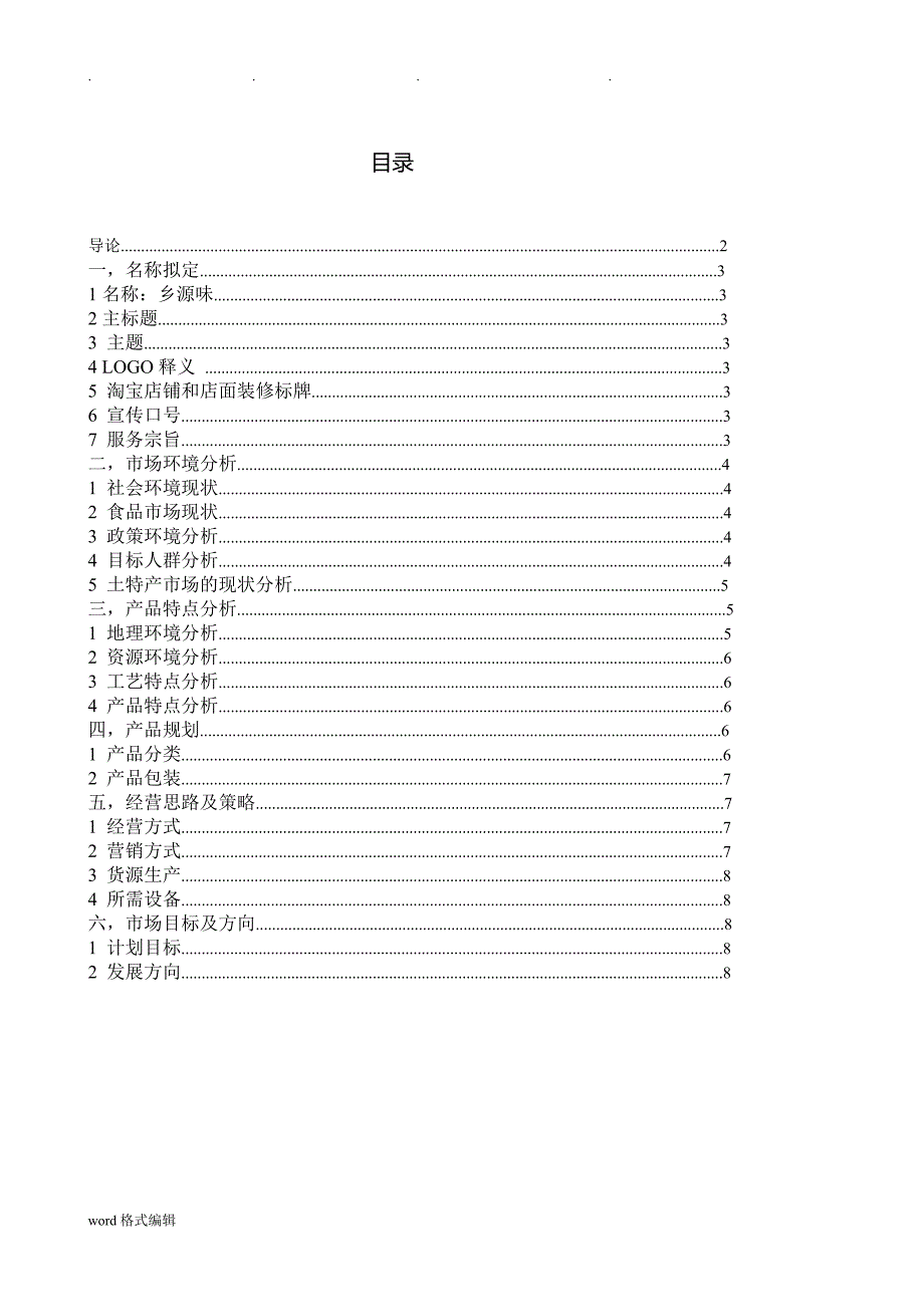 土特产创业项目计划书_第2页