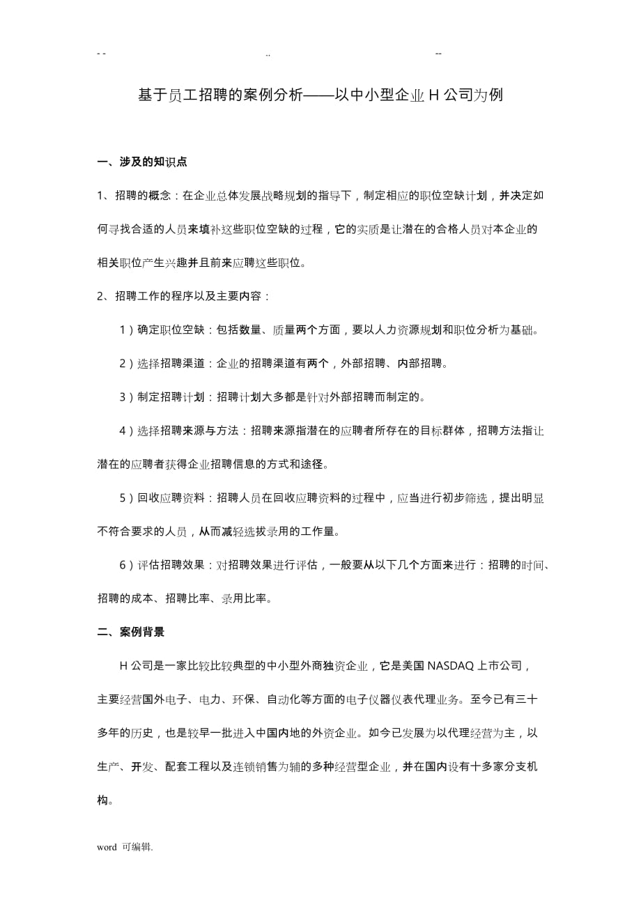 基于.员工招聘程序的案例分析报告_第1页