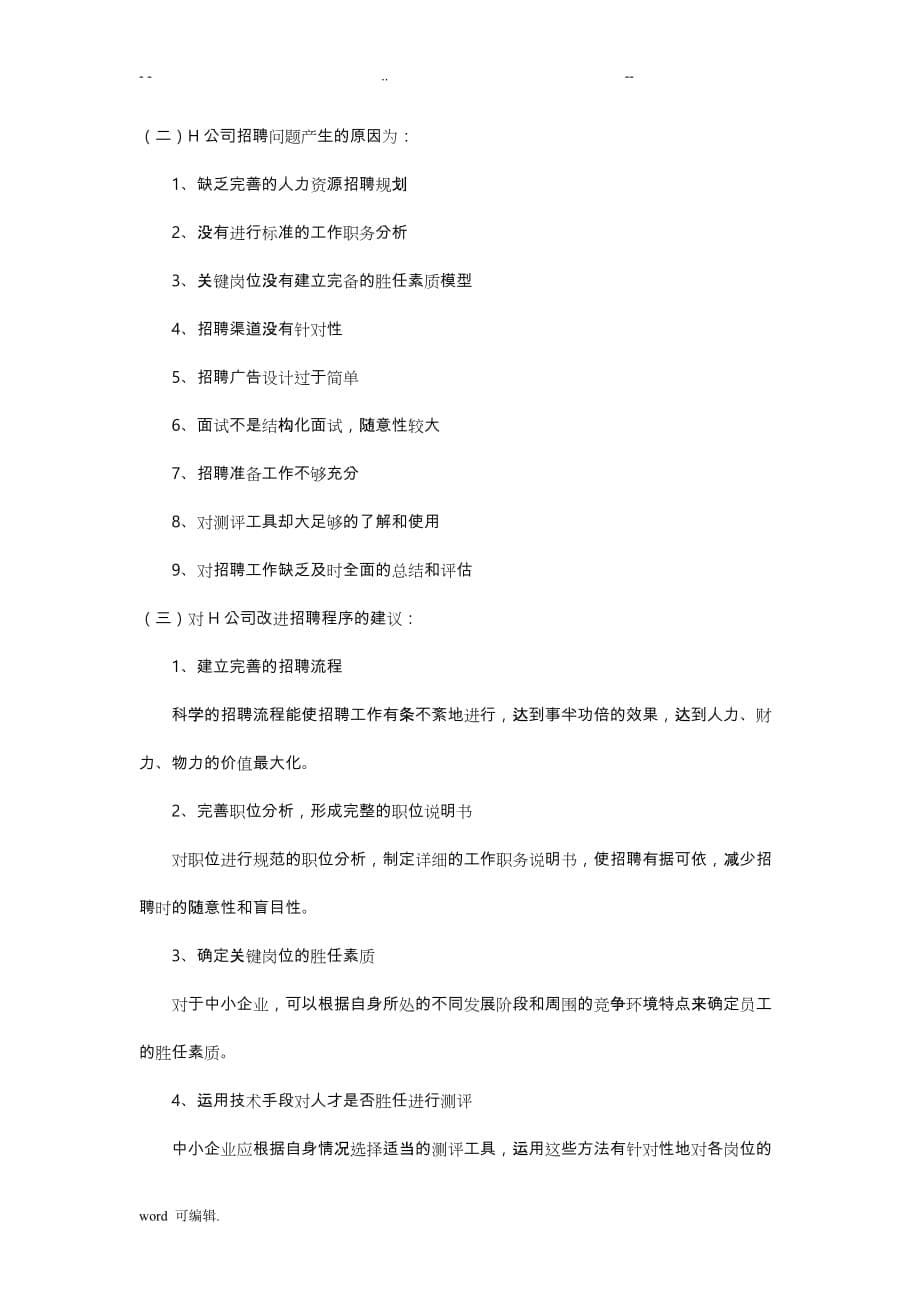 基于.员工招聘程序的案例分析报告_第5页