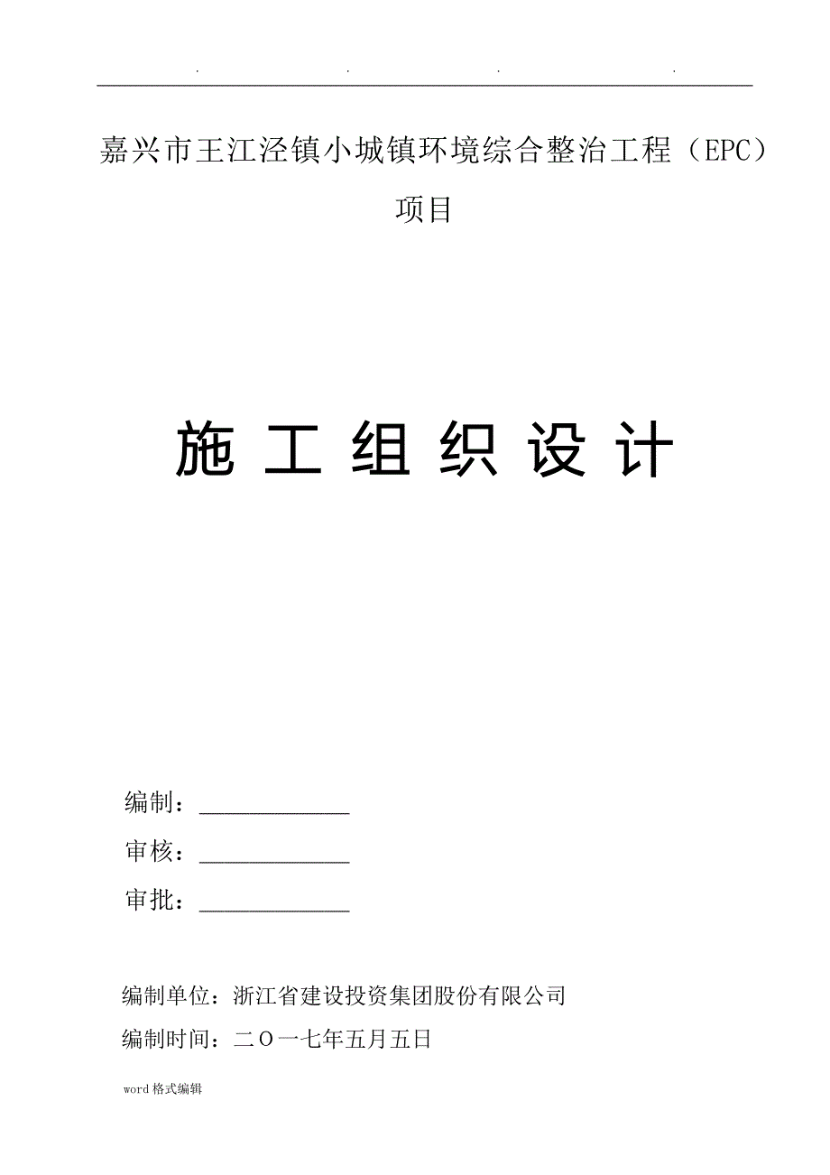 水上木栈道工程施工组织设计方案_第1页