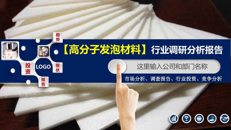 2020高分子发泡材料行业分析投资报告_第1页